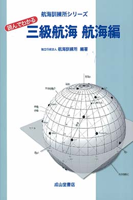 航海訓練所シリーズ　読んでわかる三級航海 航海編